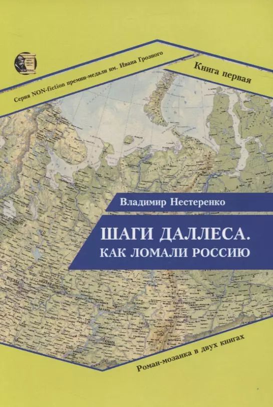Обложка книги "Владимир Нестеренко: Шаги Даллеса. Как ломали Россию: Роман-мозаика в двух книгах. Книга 1"