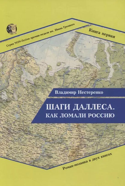 Обложка книги "Владимир Нестеренко: Шаги Даллеса. Как ломали Россию: Роман-мозаика в двух книгах. Книга 1"