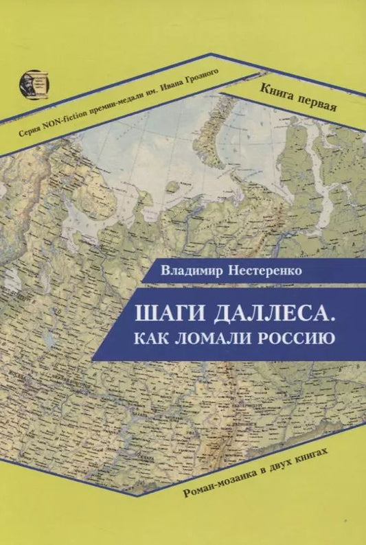 Обложка книги "Владимир Нестеренко: Шаги Даллеса. Как ломали Россию: Роман-мозаика в двух книгах. Книга 1"