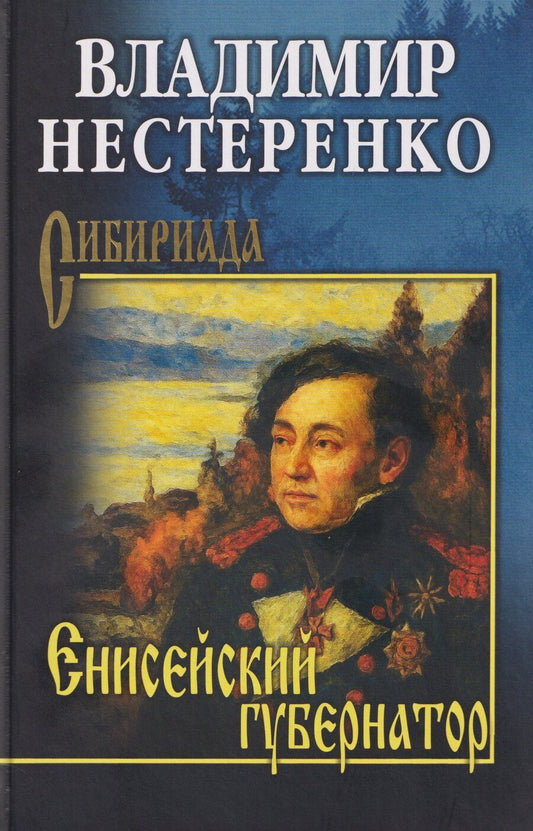 Обложка книги "Владимир Нестеренко: Енисейский губернатор"