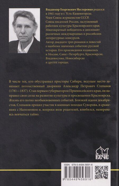 Фотография книги "Владимир Нестеренко: Енисейский губернатор"
