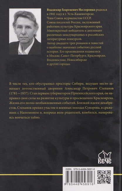 Фотография книги "Владимир Нестеренко: Енисейский губернатор"