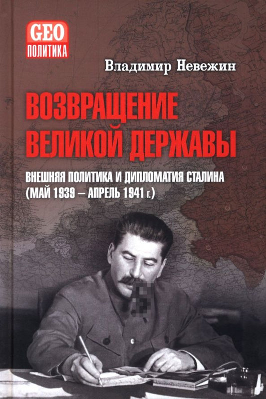 Обложка книги "Владимир Невежин: Возвращение великой державы. Внешняя политика и дипломатия Сталина. Май 1939-апрель 1941 гг."