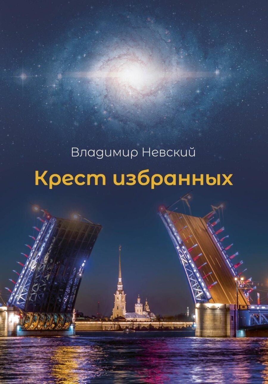 Обложка книги "Владимир Невский: Крест избранных"
