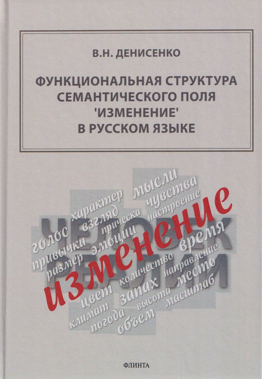 Обложка книги "Владимир Никифорович: Функциональная структура семантического поля "изменение" в русском языке: монография"