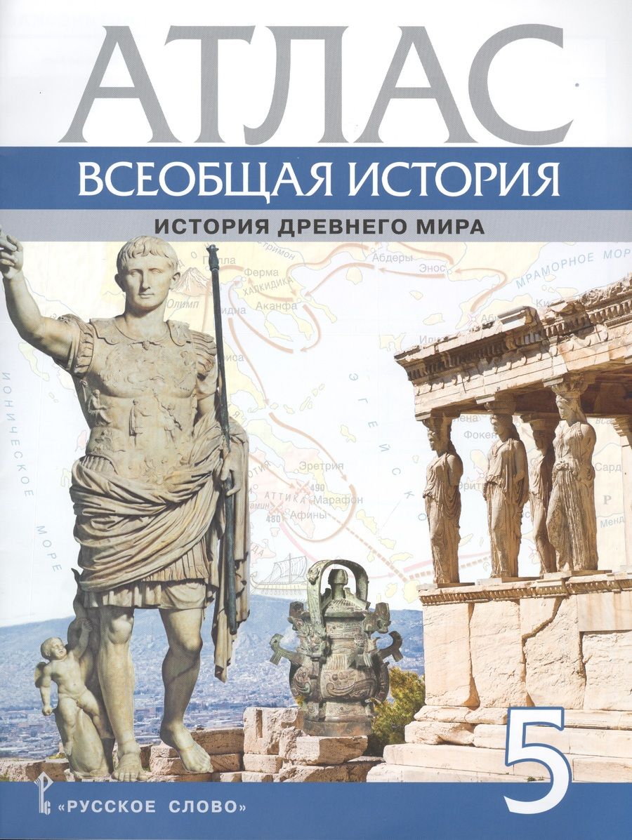 Обложка книги "Владимир Никишин: Атлас. Всеобщая история. История Древнего мира. 5 класс"
