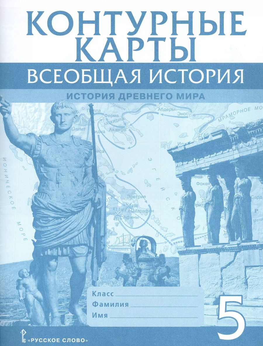 Обложка книги "Владимир Никишин: Всеобщая история. История Древнего мира. Контурные карты. 5 класс"