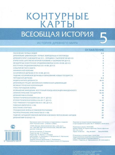 Фотография книги "Владимир Никишин: Всеобщая история. История Древнего мира. Контурные карты. 5 класс"
