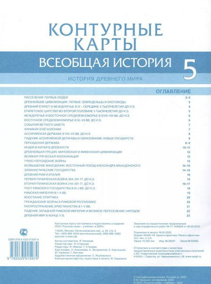 Фотография книги "Владимир Никишин: Всеобщая история. История Древнего мира. Контурные карты. 5 класс"