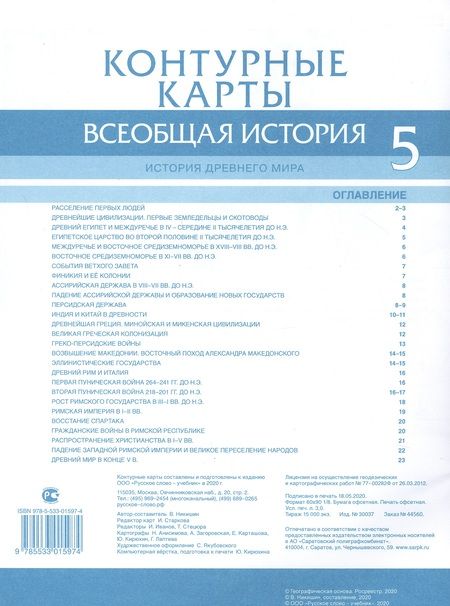 Фотография книги "Владимир Никишин: Всеобщая история. История Древнего мира. Контурные карты. 5 класс"