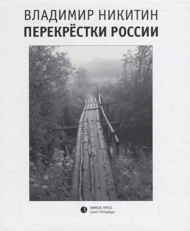 Обложка книги "Владимир Никитин: Перекрестки России"