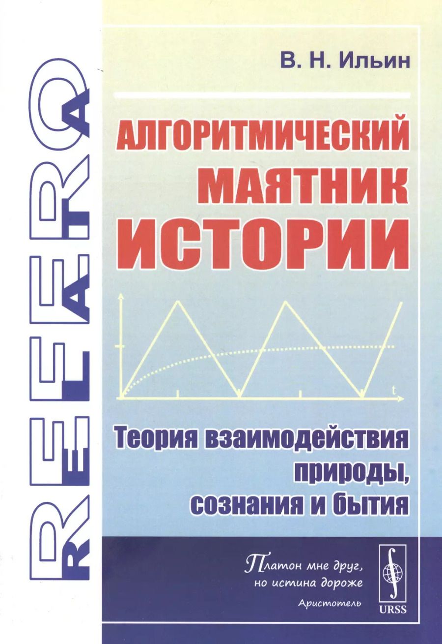 Обложка книги "Владимир Николаевич: Алгоритмический маятник истории: Теория взаимодействия природы, сознания и бытия"