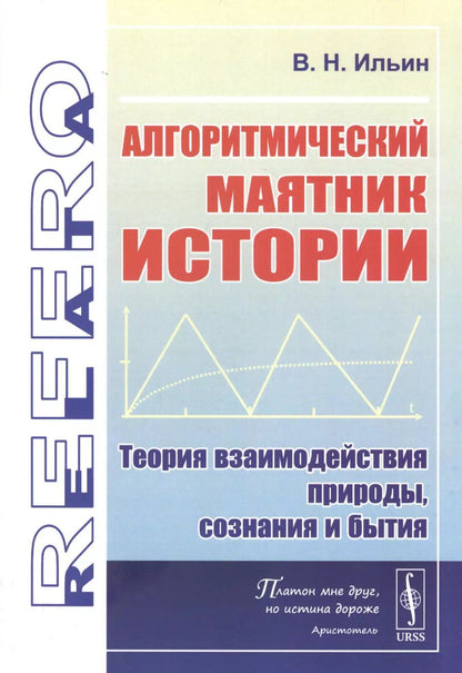 Обложка книги "Владимир Николаевич: Алгоритмический маятник истории: Теория взаимодействия природы, сознания и бытия"
