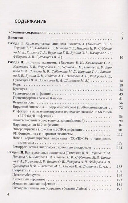 Фотография книги "Владимир Николаевич: Экзантемы у детей. Фотоиллюстрированный справочник по диагностике и лечению."