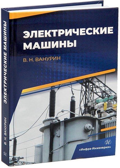 Обложка книги "Владимир Николаевич: Электрические машины"