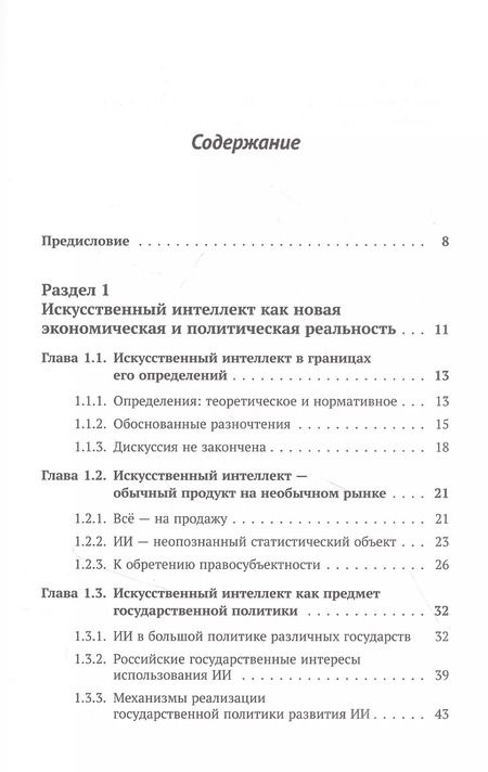 Фотография книги "Владимир Николаевич: Искусственный интеллект в экономике, политике и частной жизни: Опыт системной диагностики"