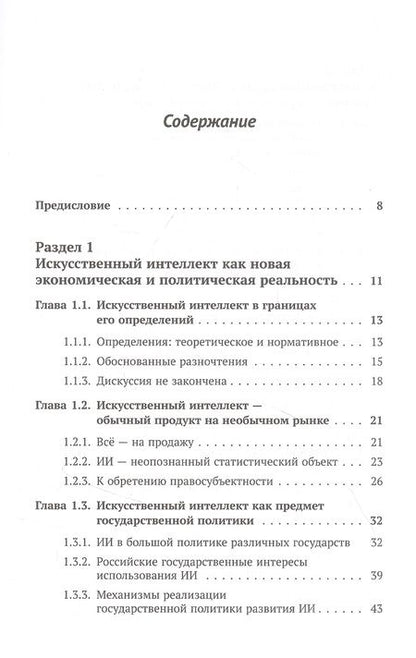 Фотография книги "Владимир Николаевич: Искусственный интеллект в экономике, политике и частной жизни: Опыт системной диагностики"