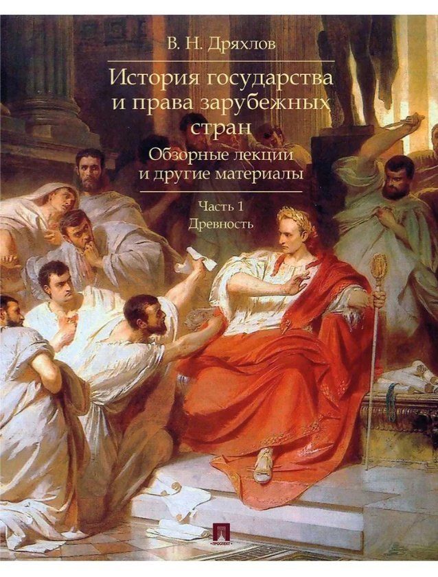 Обложка книги "Владимир Николаевич: История государства и права зарубежных стран. Обзорные лекции и другие материалы. Учебное пособие. Ч.1. Древность"