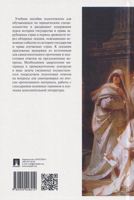 Фотография книги "Владимир Николаевич: История государства и права зарубежных стран. Обзорные лекции и другие материалы. Учебное пособие. Ч.1. Древность"