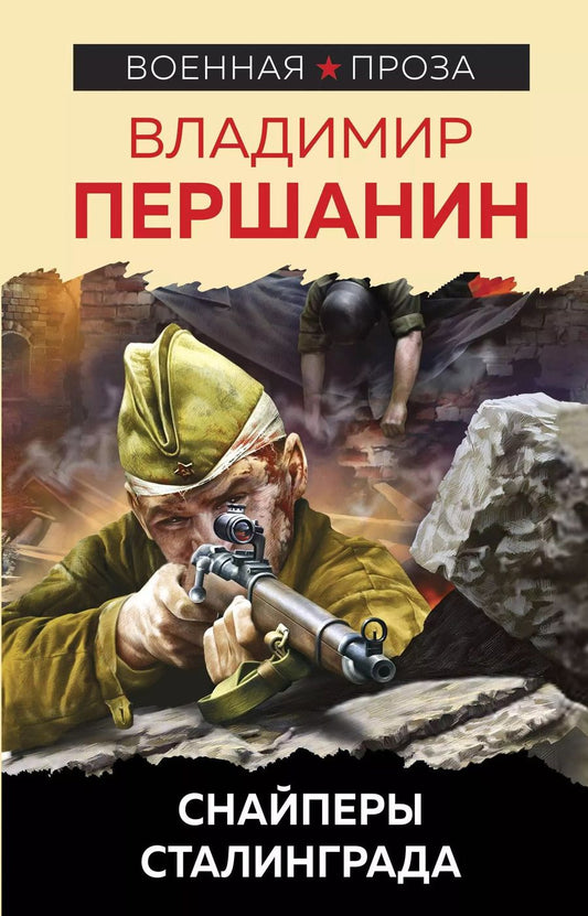 Обложка книги "Владимир Николаевич: Снайперы Сталинграда"