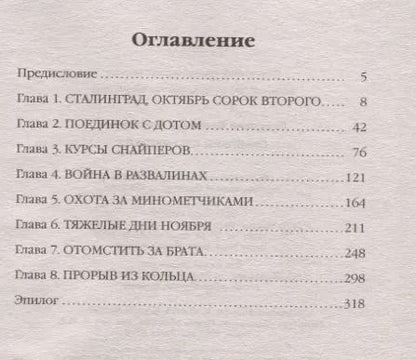 Фотография книги "Владимир Николаевич: Снайперы Сталинграда"