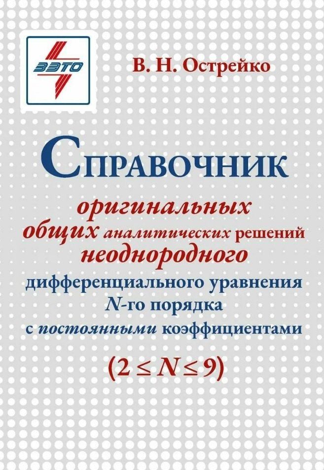 Обложка книги "Владимир Николаевич: Справочник оригинальных общих аналитических решений неоднородного дифференциального уравнения N-го порядка с постоянными коэффициентами"