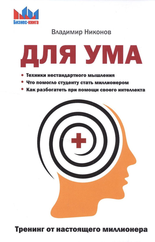 Обложка книги "Владимир Никонов: Для ума. Тренинг от настоящего миллионера"