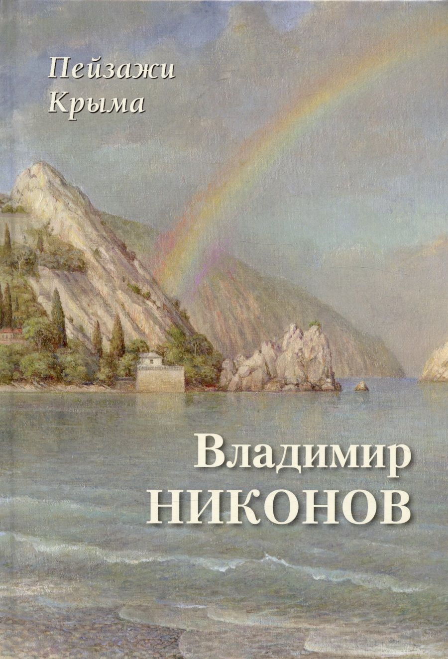 Обложка книги "Владимир Никонов: Пейзажи Крыма. Владимир Никонов"