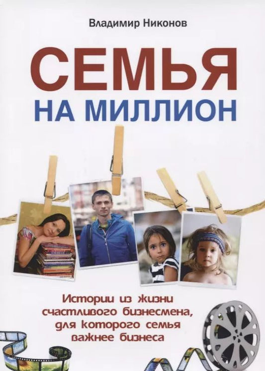 Обложка книги "Владимир Никонов: Семья на миллион. Истории из жизни счастливого бизнесмена"