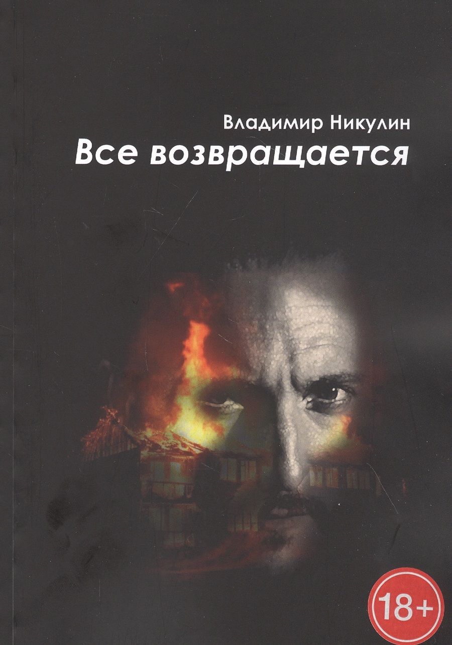 Обложка книги "Владимир Никулин: Все возвращается"