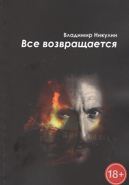 Обложка книги "Владимир Никулин: Все возвращается"