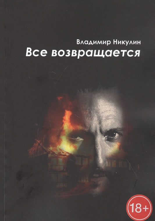Обложка книги "Владимир Никулин: Все возвращается"
