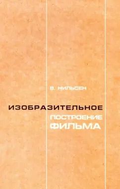 Обложка книги "Владимир Нильсен: Изобразительное построение фильма. Теория и практика операторского мастерства"