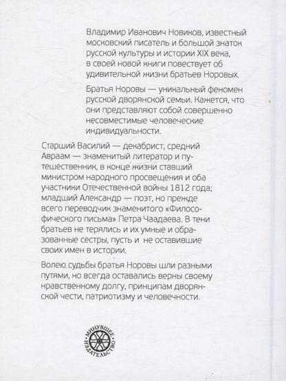 Обложка книги "Владимир Новиков: Братья Норовы. Историко-биографическое повествование"