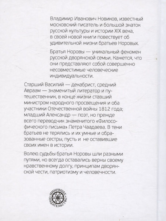 Обложка книги "Владимир Новиков: Братья Норовы. Историко-биографическое повествование"