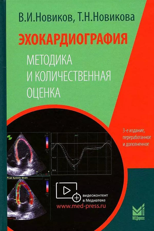Обложка книги "Владимир Новиков: Эхокардиография. Методика и количественная оценка"