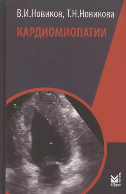Обложка книги "Владимир Новиков: Кардиомиопатии"