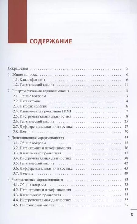 Фотография книги "Владимир Новиков: Кардиомиопатии"