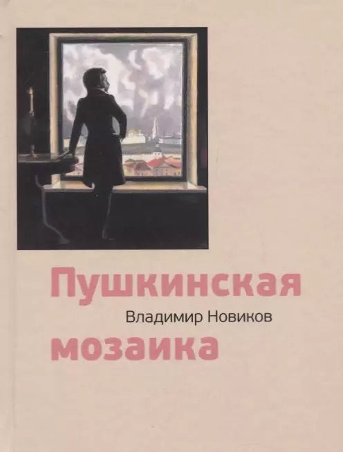 Обложка книги "Владимир Новиков: Пушкинская мозаика"