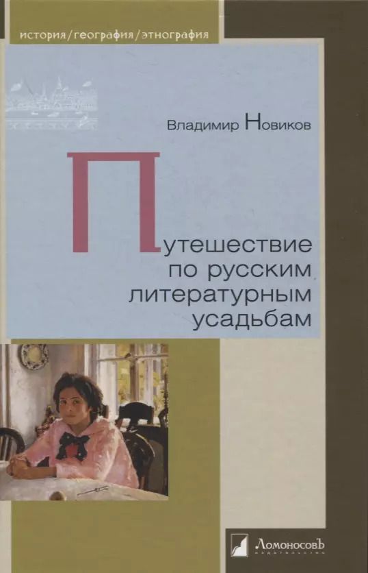 Обложка книги "Владимир Новиков: Путешествие по русским литературным усадьбам"