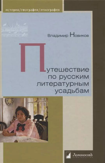 Обложка книги "Владимир Новиков: Путешествие по русским литературным усадьбам"