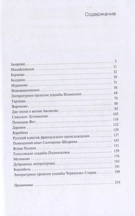Фотография книги "Владимир Новиков: Путешествие по русским литературным усадьбам"