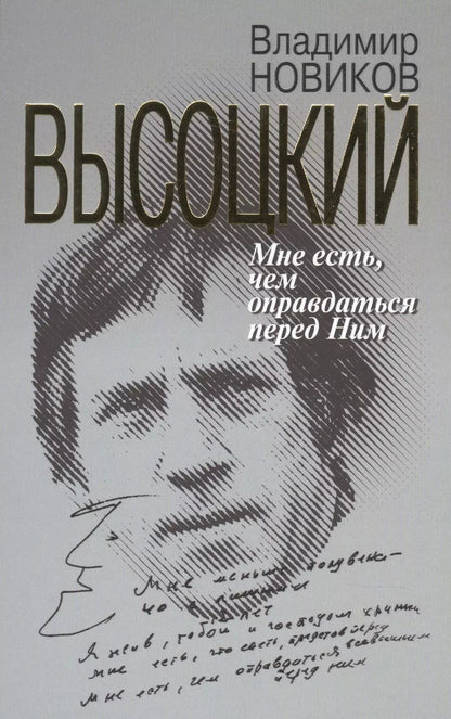 Обложка книги "Владимир Новиков: Высоцкий. Мне есть чем оправдаться перед Ним"