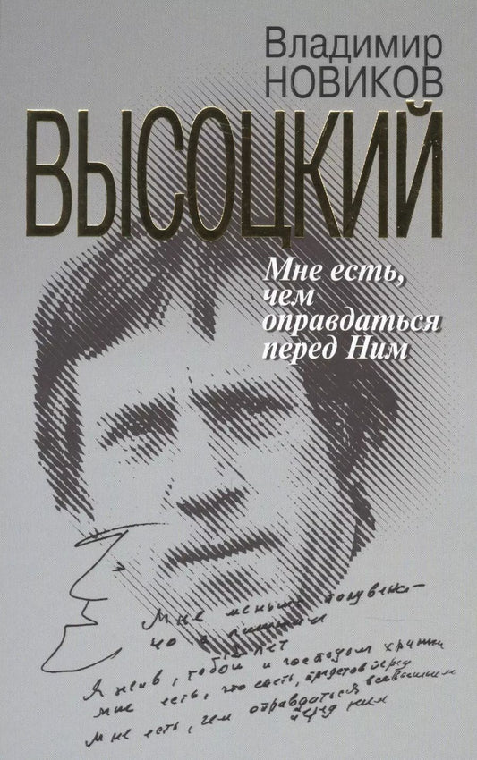 Обложка книги "Владимир Новиков: Высоцкий. Мне есть чем оправдаться перед Ним"