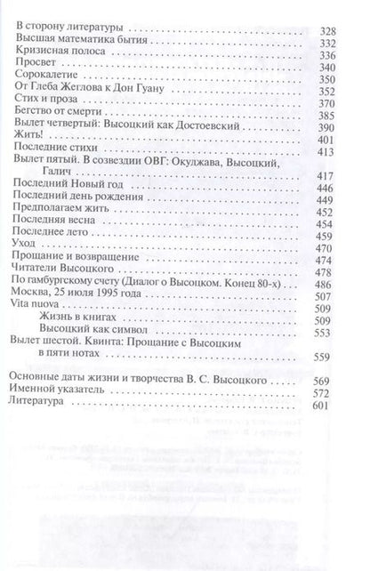 Фотография книги "Владимир Новиков: Высоцкий. Мне есть чем оправдаться перед Ним"