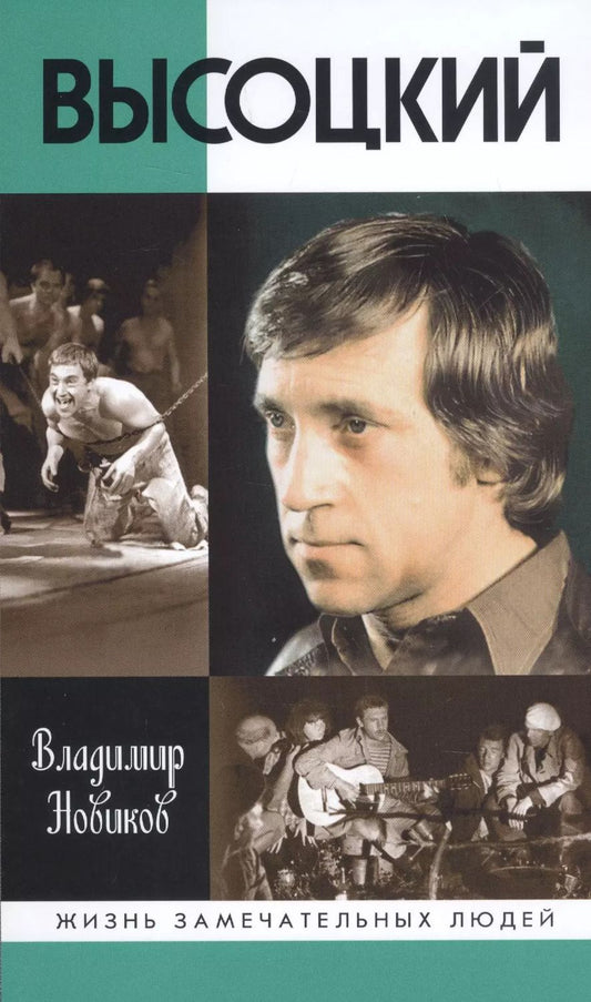 Обложка книги "Владимир Новиков: Высоцкий"