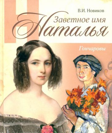 Обложка книги "Владимир Новиков: Заветное имя Наталья. Гончаровы"