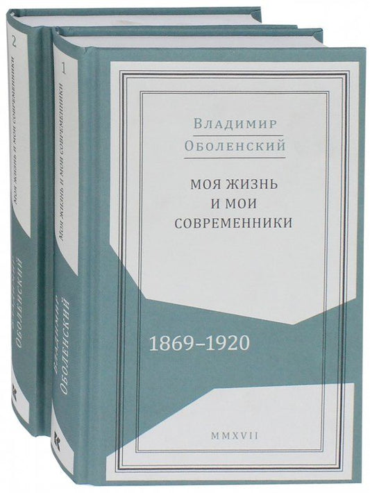 Обложка книги "Владимир Оболенский: Моя жизнь и мои современники. Воспоминания. 1869-1920. В 2-х томах"