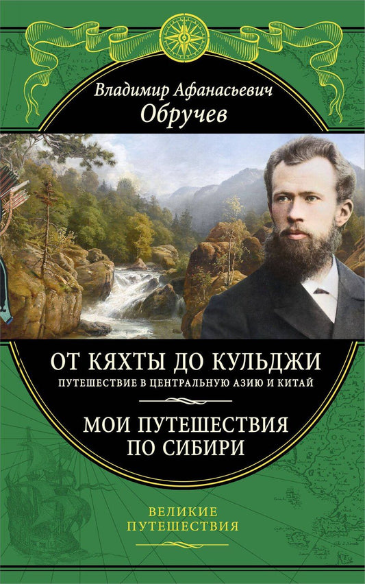 Обложка книги "Владимир Обручев: От Кяхты до Кульджи: Путешествие в Центральную Азию и Китай. Мои путешествия по Сибири"