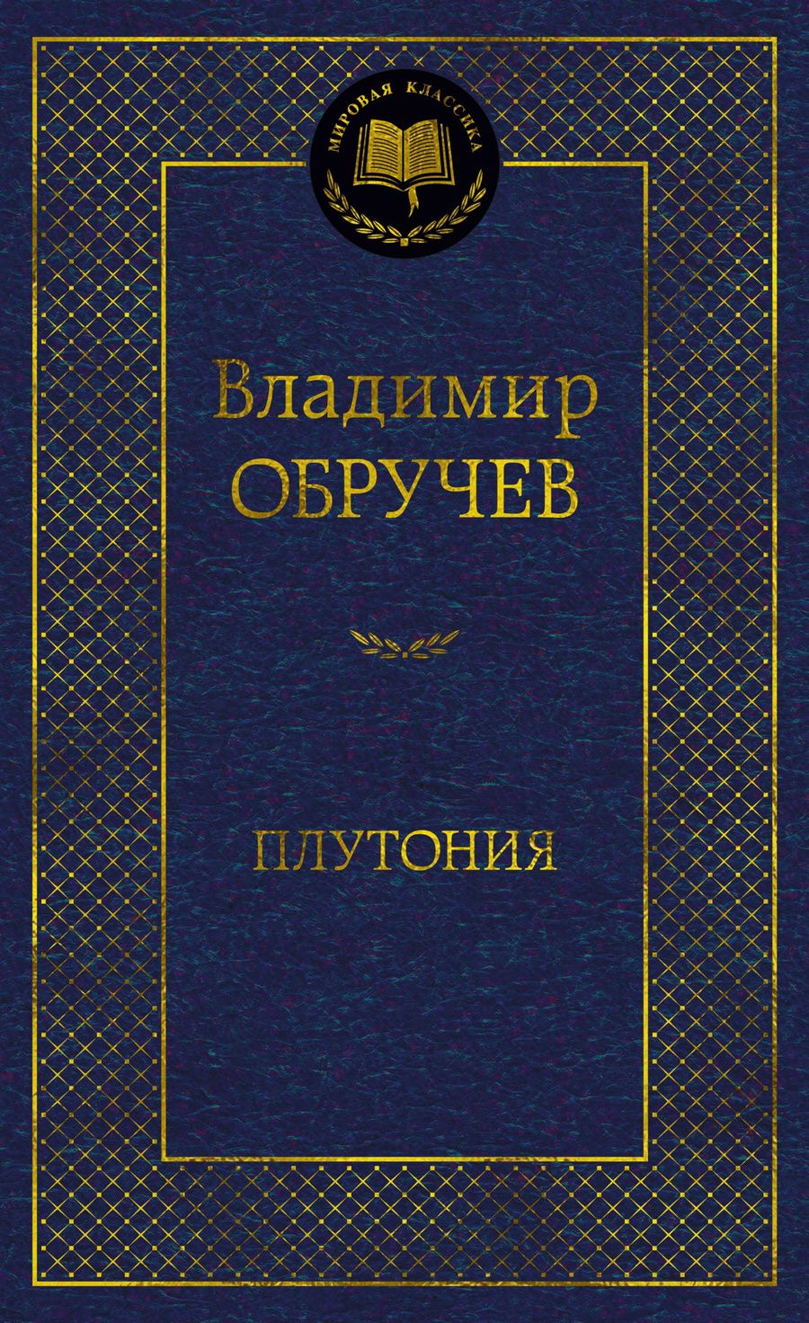 Обложка книги "Владимир Обручев: Плутония"